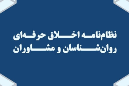 نظام نامه اخلاق