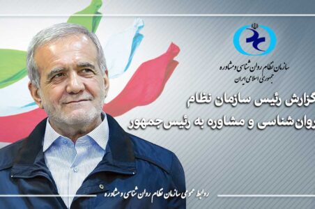 گزارش رئیس سازمان نظام روان‌شناسی و مشاوره به رئیس‌جمهور