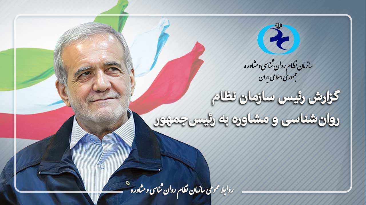 گزارش رئیس سازمان نظام روان‌شناسی و مشاوره به رئیس‌جمهور