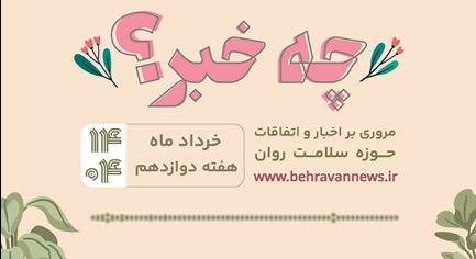 چه خبر