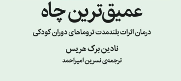 عمیق‌ترین چاه