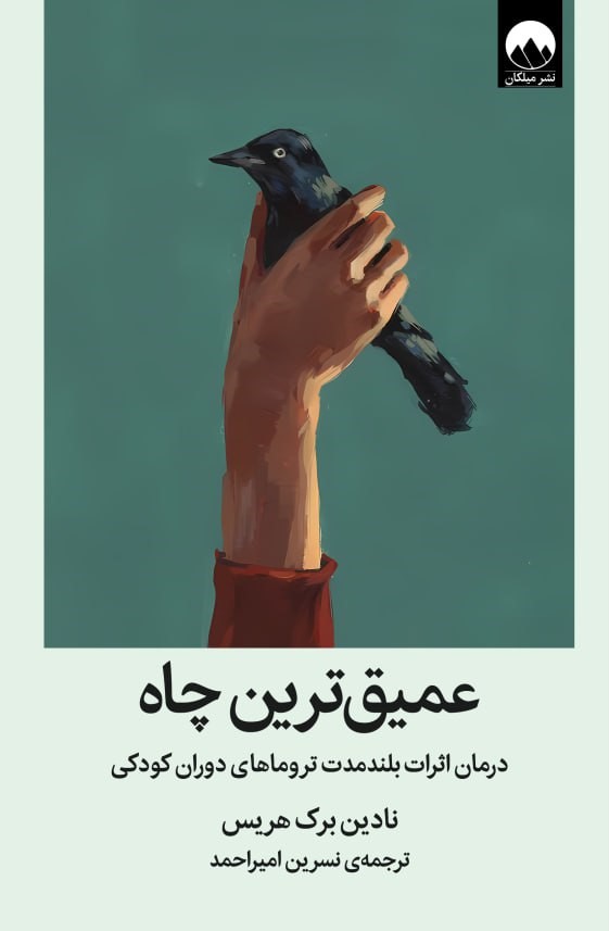 کتاب عمیق‌ترین چاه