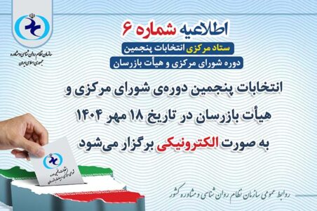 اطلاعیه شماره 6 | برگزاری انتخابات پنجمین دوره شورای مرکزی و هیأت بازرسان به‌صورت الکترونیکی