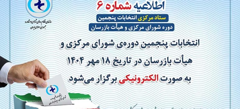 اطلاعیه شماره 6 | برگزاری انتخابات پنجمین دوره شورای مرکزی و هیأت بازرسان به‌صورت الکترونیکی