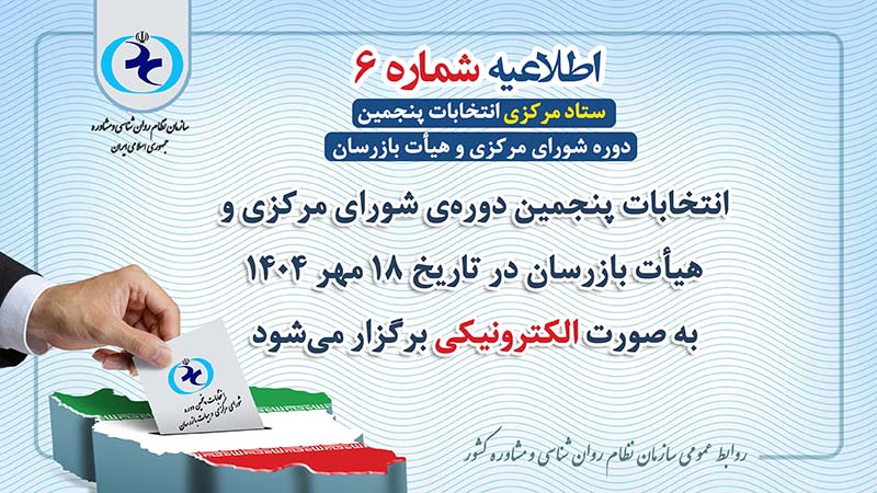 اطلاعیه شماره 6 | برگزاری انتخابات پنجمین دوره شورای مرکزی و هیأت بازرسان به‌صورت الکترونیکی