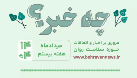 «چه خبر؟»، هفته بیستم۱۴۰۴