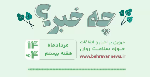 «چه خبر؟»، هفته بیستم۱۴۰۴