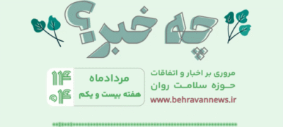 «چه خبر؟»، هفته بیست یکم ۱۴۰۴