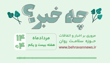 «چه خبر؟»، هفته بیست یکم ۱۴۰۴