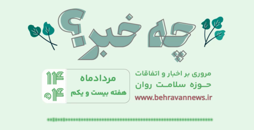 «چه خبر؟»، هفته بیست یکم ۱۴۰۴