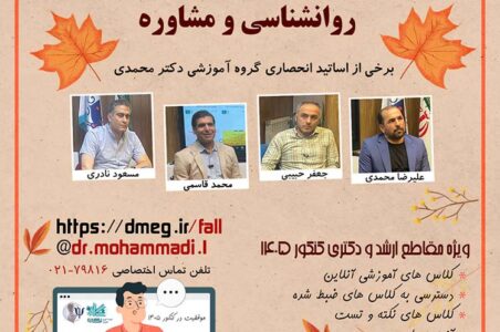ثبت نام ترم پاییز کلاس‌های آمادگی کنکور روانشناسی و مشاوره