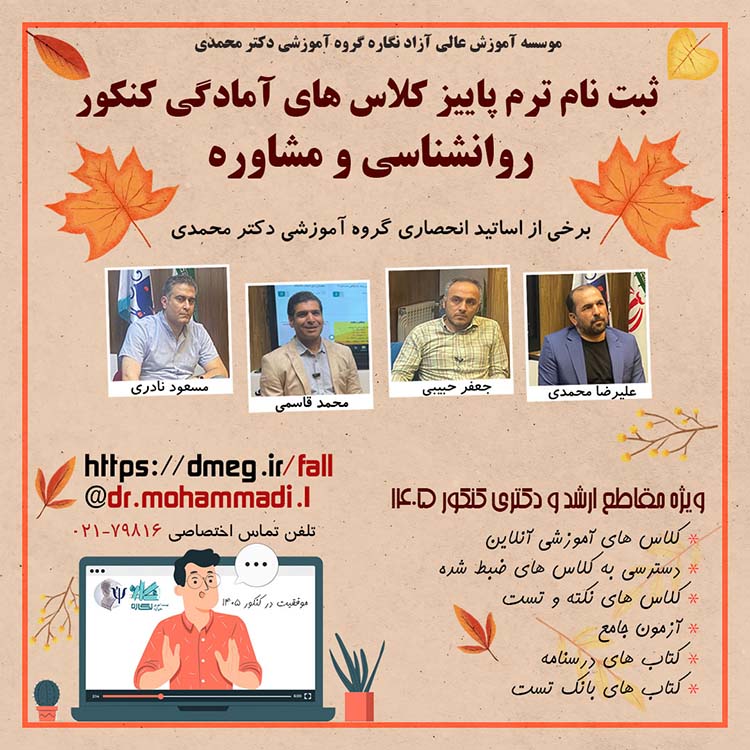 ثبت نام ترم پاییز کلاس‌های آمادگی کنکور روانشناسی و مشاوره