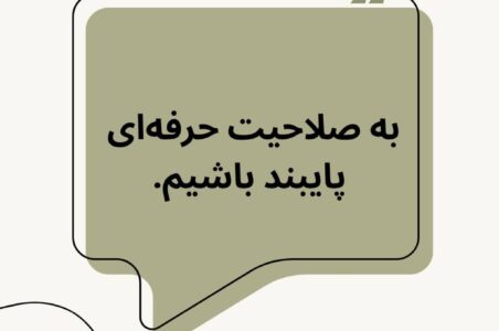به صلاحیت حرفه‌ای پایبند باشیم.*