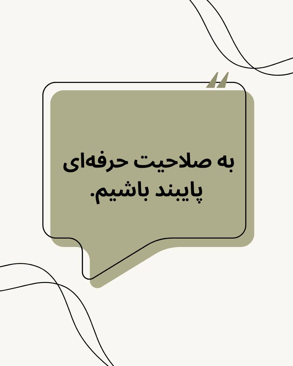 به صلاحیت حرفه‌ای پایبند باشیم.*