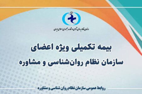 سازمان نظام روان‌شناسی و مشاوره کشور با همکاری بیمه آسیا و بانک رسالت، طرح بیمه ویژه اعضا را با پوشش‌های متنوع و تسهیلات ویژه نهایی کرد.