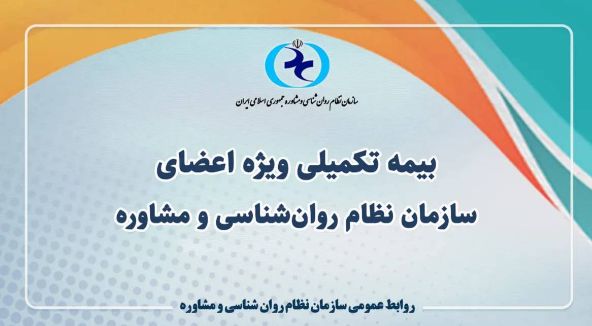 سازمان نظام روان‌شناسی و مشاوره کشور با همکاری بیمه آسیا و بانک رسالت، طرح بیمه ویژه اعضا را با پوشش‌های متنوع و تسهیلات ویژه نهایی کرد.