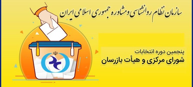 انتخابات سازمان نظام روانشناسی و مشاوره ۱۴۰۴