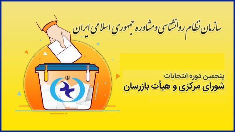 انتخابات سازمان نظام روانشناسی و مشاوره ۱۴۰۴