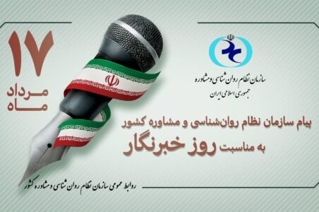 پیام سازمان نظام روان‌شناسی و مشاوره کشور به مناسبت روز خبرنگار