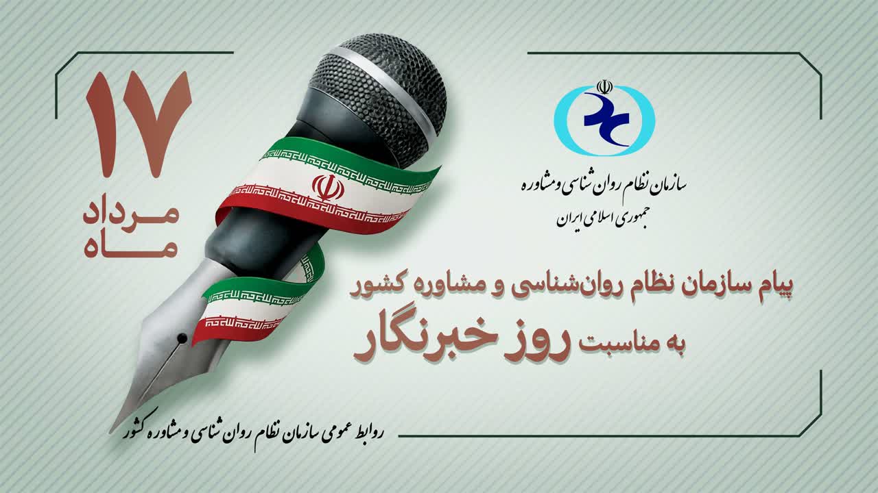 پیام سازمان نظام روان‌شناسی و مشاوره کشور به مناسبت روز خبرنگار
