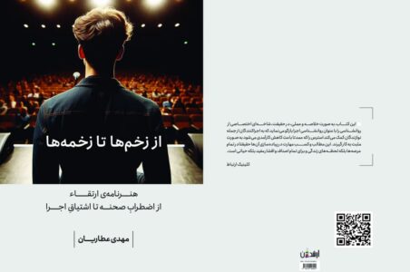 "از زخم‌ها تا زخمه‌ها" تلفیق موسیقی و روانشناسی
