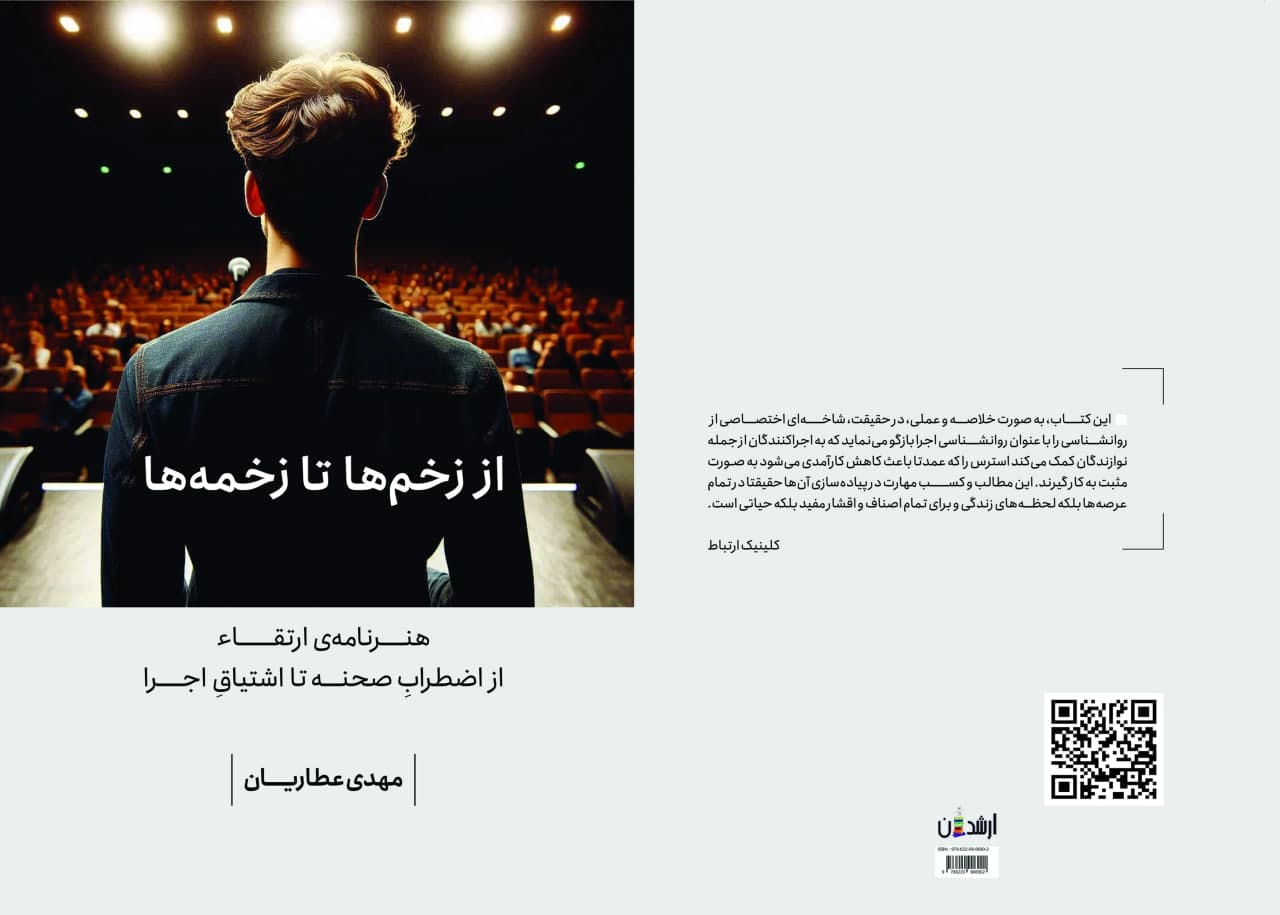 "از زخم‌ها تا زخمه‌ها" تلفیق موسیقی و روانشناسی