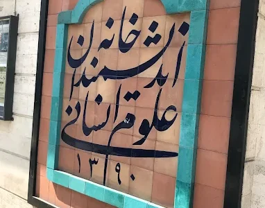 برنامه‌های خانه اندیشمندان تعطیل شد