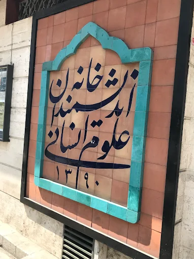 برنامه‌های خانه اندیشمندان تعطیل شد