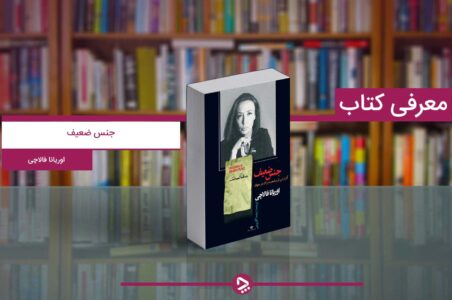 معرفی کتاب جنس ضعیف (گزارشی از وضعیت زنان در جهان)