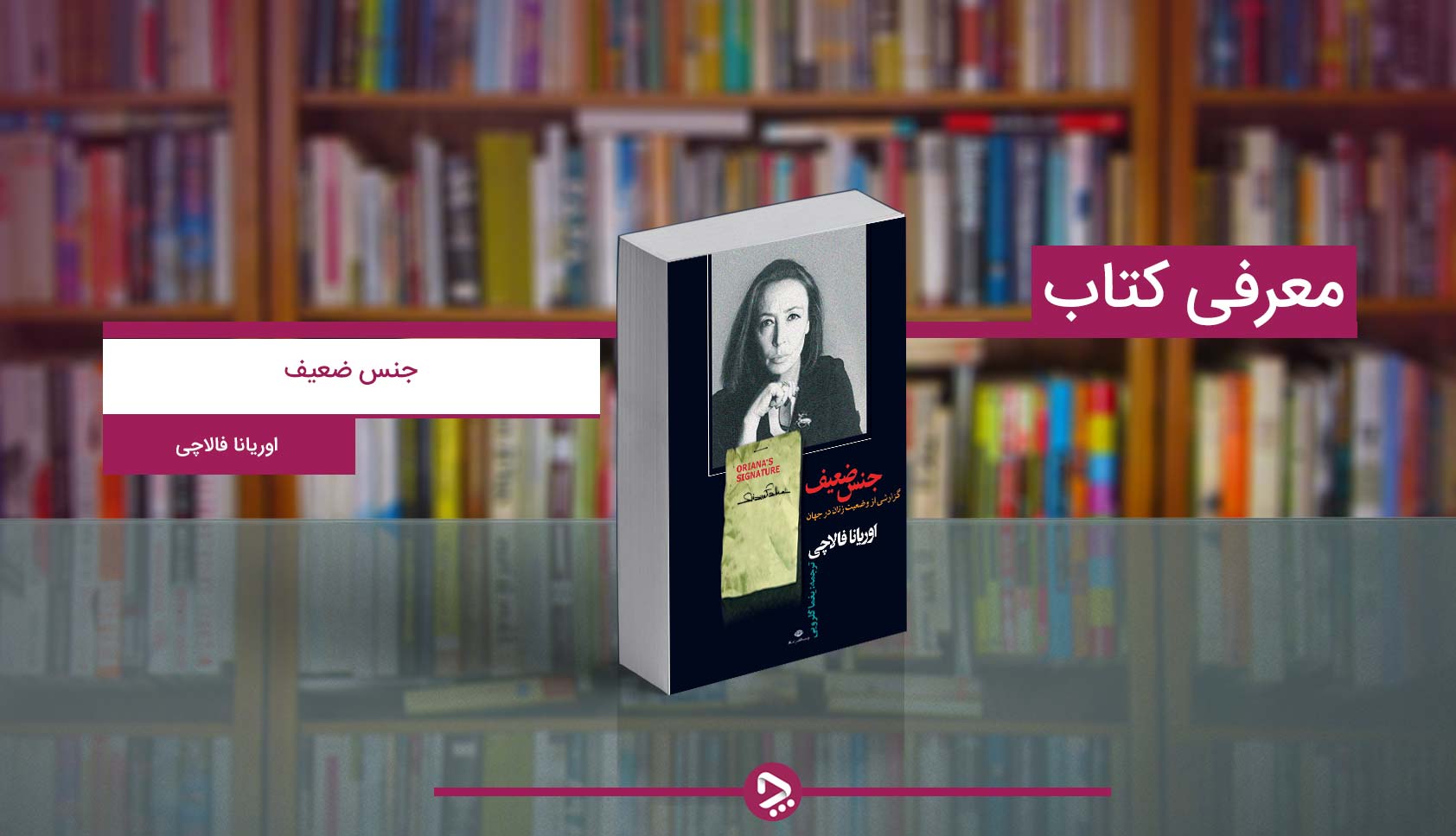 معرفی کتاب جنس ضعیف (گزارشی از وضعیت زنان در جهان)