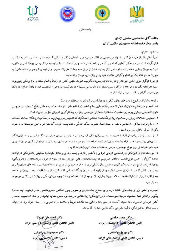 نامه چهار انجمن علمی سلامت روان به رئیس قوه قضائیه در خصوص صدور احکام مراجعه به مراکز روانشناسی