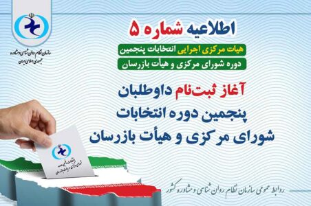 آغاز ثبت‌نام داوطلبان پنجمین دوره انتخابات سازمان نظام روان‌شناسی و مشاوره