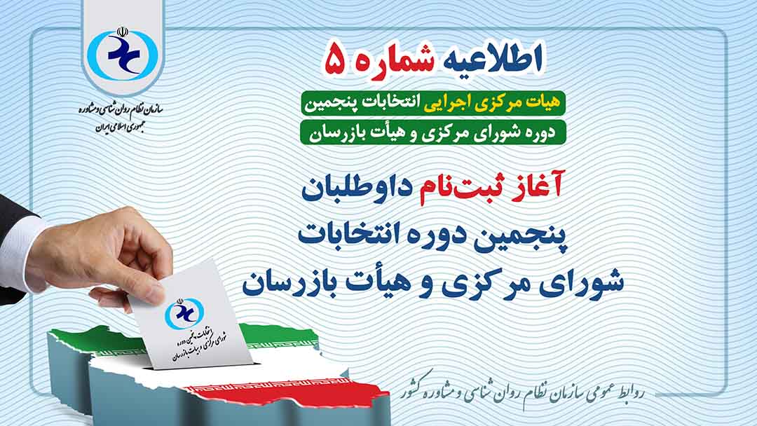 آغاز ثبت‌نام داوطلبان پنجمین دوره انتخابات سازمان نظام روان‌شناسی و مشاوره