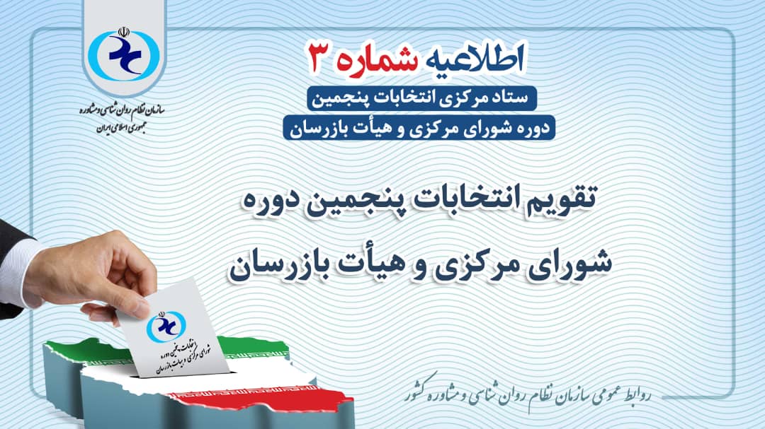 جدول زمان‌بندی پنجمین دوره انتخابات شورای مرکزی و هیات بازرسان سازمان نظام روان‌شناسی و مشاوره اعلام شد