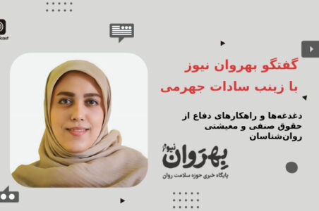 دغدغه‌ها و راهکارهای دفاع از حقوق صنفی و معیشتی روان‌شناسان