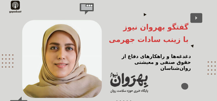 دغدغه‌ها و راهکارهای دفاع از حقوق صنفی و معیشتی روان‌شناسان
