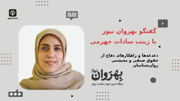 دغدغه‌ها و راهکارهای دفاع از حقوق صنفی و معیشتی روان‌شناسان