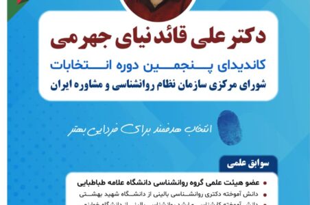 دکتر علی قائدنیای جهرمی کاندیدای پنجمین دوره انتخابات سازمان نظام روان‌شناسی شد