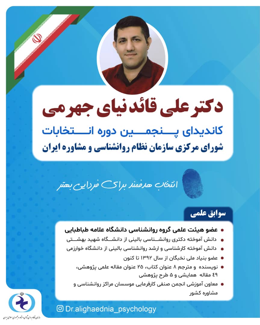 دکتر علی قائدنیای جهرمی کاندیدای پنجمین دوره انتخابات سازمان نظام روان‌شناسی شد