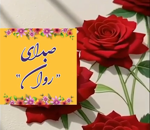 صدای روان