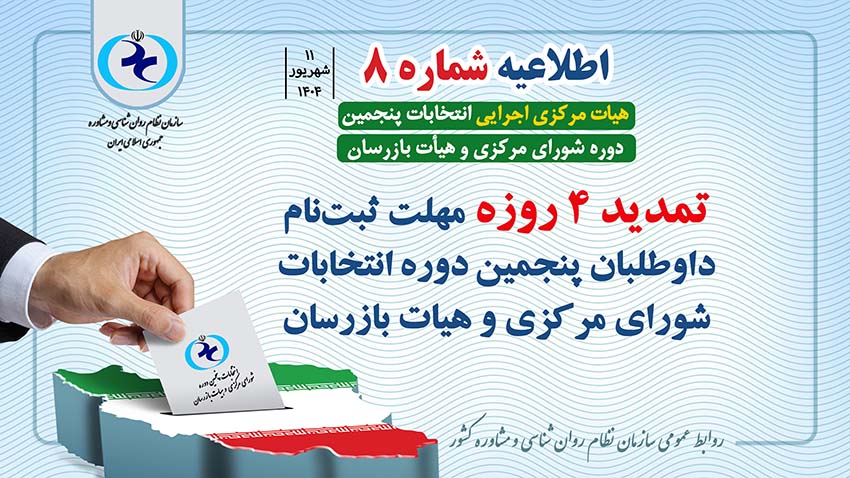 اطلاعیه شماره 8 | تمدید 4 روزه مهلت ثبت‌‌نام در انتخابات پنجمین دوره شورای مرکزی و هیات بازرسان
