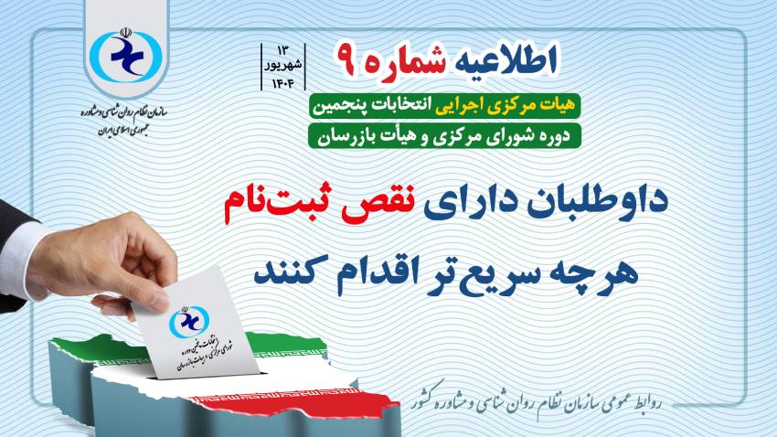 اطلاعیه شماره 9