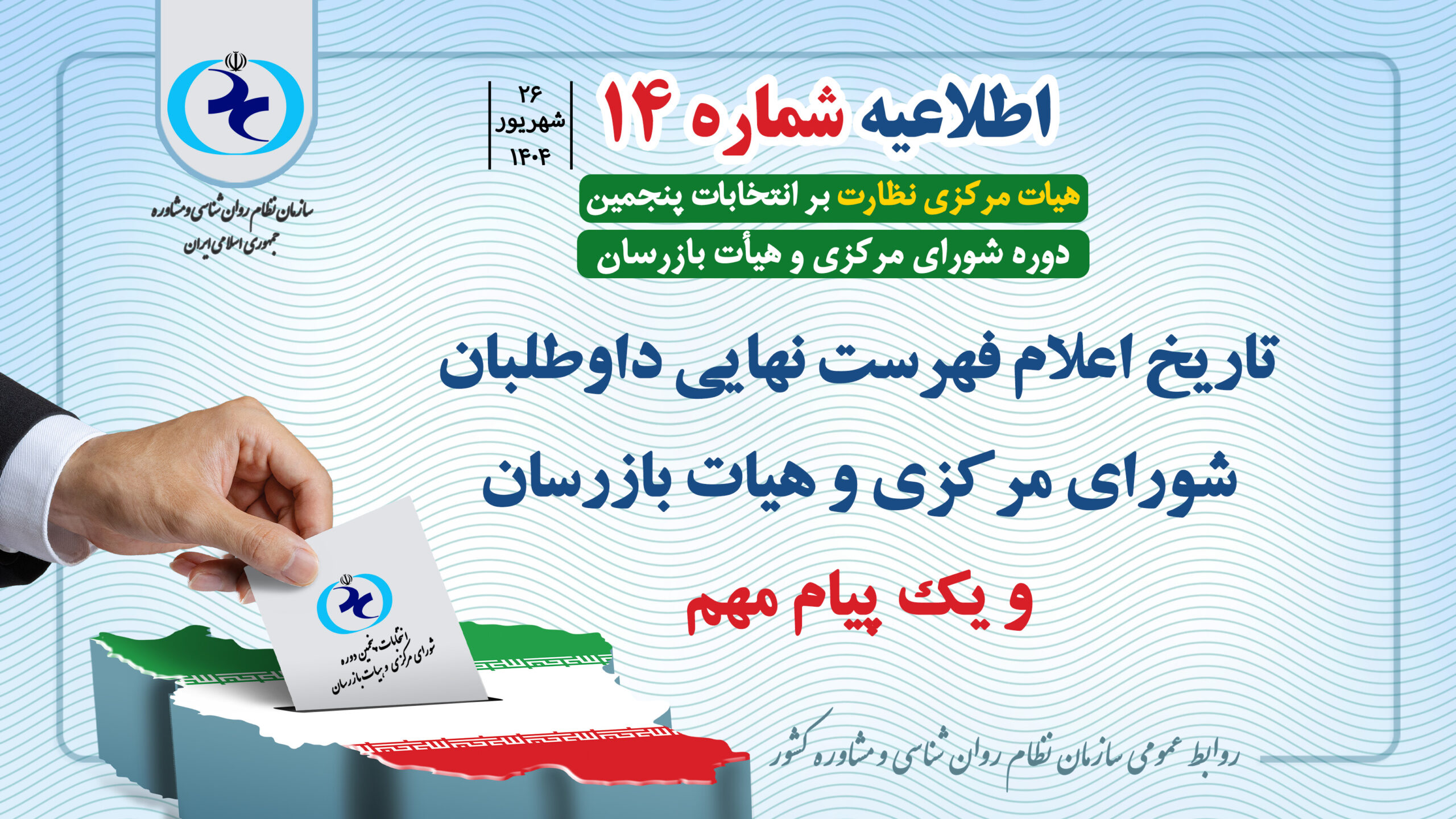 اطلاعیه شماره 14