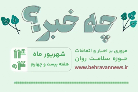 «چه خبر؟»، هفته بیست چهارم ۱۴۰۴