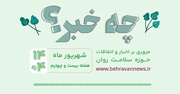 «چه خبر؟»، هفته بیست چهارم ۱۴۰۴