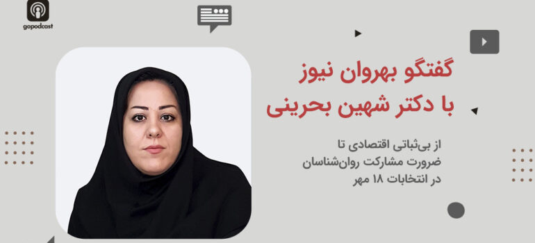 از بی‌ثباتی اقتصادی تا ضرورت مشارکت روان‌شناسان در انتخابات ۱۸ مهر