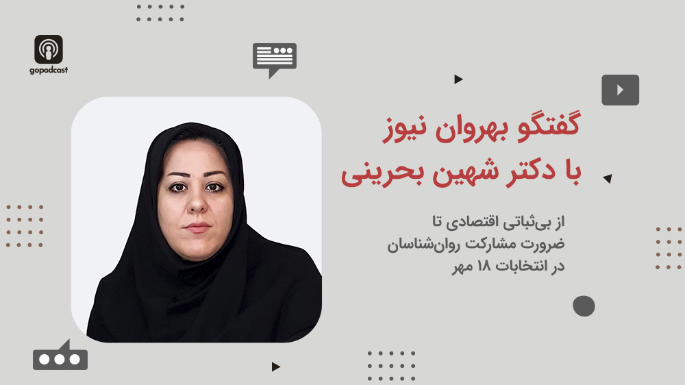 از بی‌ثباتی اقتصادی تا ضرورت مشارکت روان‌شناسان در انتخابات ۱۸ مهر