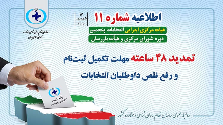 اطلاعیه شماره 11