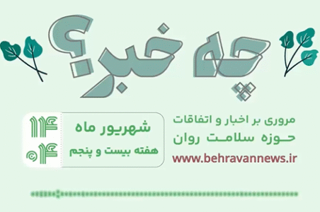 «چه خبر؟»، هفته بیست پنجم ۱۴۰۴