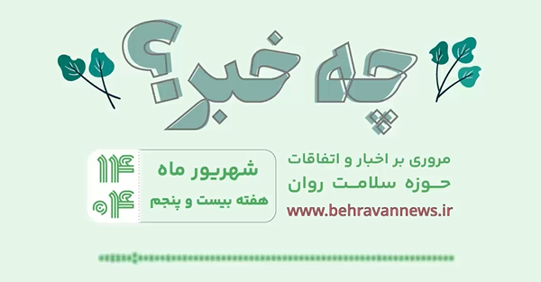 «چه خبر؟»، هفته بیست پنجم ۱۴۰۴